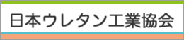 日本ウレタン工業協会